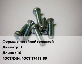 Винт с потайной головкой 3х16 ГОСТ 17475-80, упаковка 5 кг, кг цена от 217.63 Тг / кг, где купить, условия доставки в Кызылорде и Кызылординской области